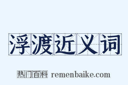 浮渡近义词是什么意思的图片